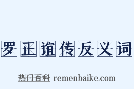 罗正谊传反义词是什么意思的图片